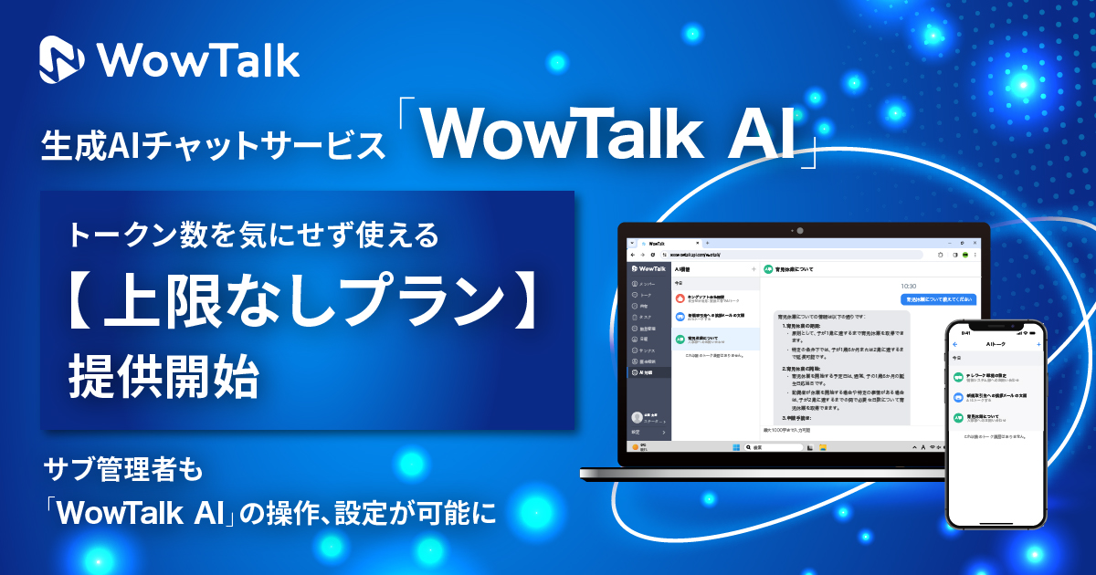生成AIチャットサービス「WowTalk AI」トークン数を気にせず使える【上限なしプラン】提供開始　
