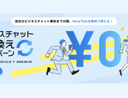 ビジネスチャット・社内SNS「WowTalk」他社契約残存期間は無償で提供！乗り換えコストをゼロにする「ビジネスチャット乗り換えキャンペーン」を開始