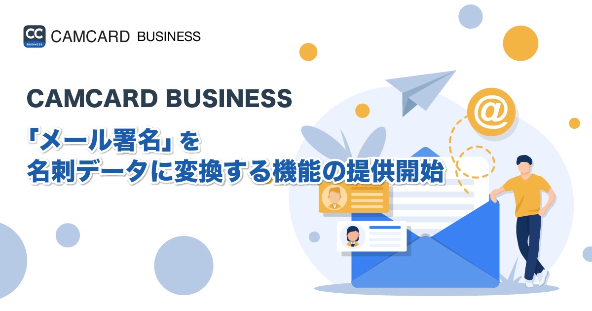 CAMCARD BUSINESS、「メール署名」を名刺データに変換する機能の提供開始