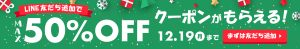 LINE公式アカウント クーポン