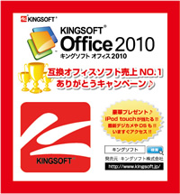 互換オフィスソフト「KINGSOFT Office 2010」販売本数No.1！ありがとうキャンペーン実施中-抽選で豪華