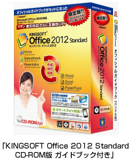 キングソフト、無償のオフィシャルガイドブック付きパッケージ 「KINGSOFT Office 2012」を5,000本限