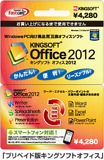 キングソフト、プリペイドカード版「KINGSOFT Office 2012 Standard」の提供開始 -イオンギフト