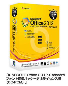 キングソフト、PC3台で利用できる 「KINGSOFT Office 3ライセンス版」を7,980円で発売！ -「KIN
