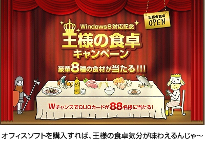 キングソフト、オフィスソフトWindows8 対応記念 王様の食卓キャンペーン開始！！ -オフィスソフトを購入して豪華8