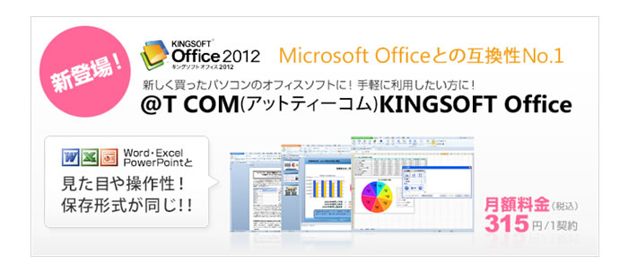 WindowsでもAndroidでも利用できる！！　「@T COM(アットティーコム)KINGSOFT Office」 