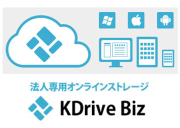 キングソフト、法人向けストレージサービスの『KDrive for Business』を 大幅リニューアルした『KDriv