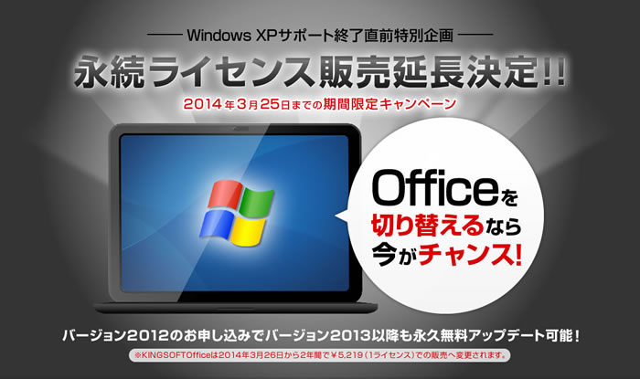 キングソフト、法人向け 高品質互換オフィスソフト『KINGSOFT Office2012』 3月25日までの期間限定で永