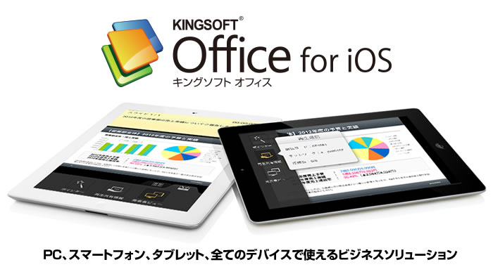 キングソフト、オフィスソフトランキング1位のノウハウを活かした 完全無料のiOS向けオフィスアプリ『KINGSOFT O