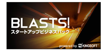 キングソフト、「Blasts！-スタートアップビジネスパック-」をリリース -新興ベンチャーを対象に、無料でオフィスソフ