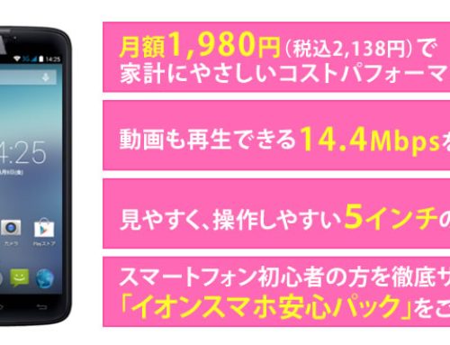 キングソフト、話題の格安スマホ「イオンスマホ」第二弾販売予定端末に Android向け高性能セキュリティアプリを提供！