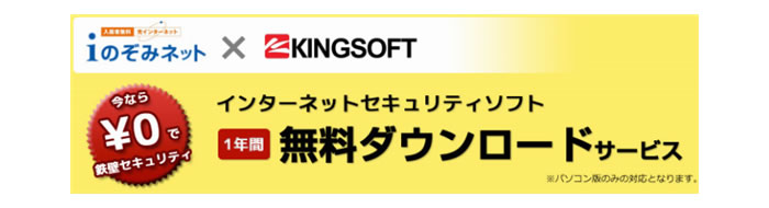 キングソフト、マンション向けインターネット回線サービス「iのぞみネット」へセキュリティソフトの提供を開始 -ウイルス検出