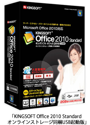 キングソフト、2GBまで無料のオンラインストレージ「KDrive」を同梱した「KINGSOFT Office 2010 