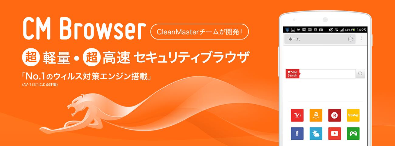 2億人以上に愛用されるアンドロイドアプリ「Clean Master」のチームが開発！No.1セキュリティ機能と高速ブラウ