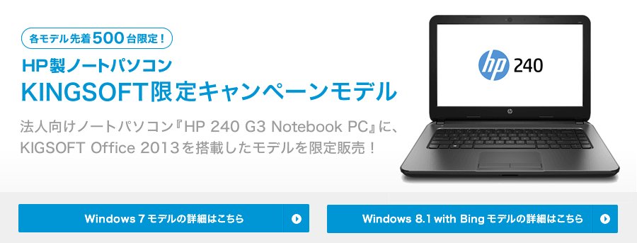 キングソフト、HP製　法人向けノートパソコンにKINGSOFT Office 2013を搭載した。【KINGSOFT限定