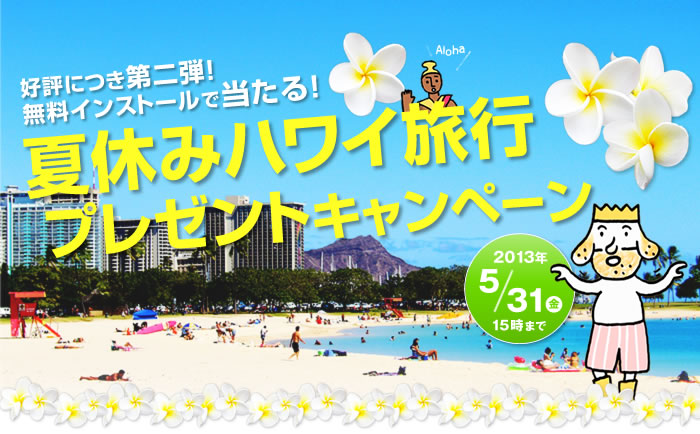 ご好評につき第二弾！ キングソフト、「夏休みハワイ旅行プレゼントキャンペーン」を開始！！ -抽選でハワイ旅行にペアでご招