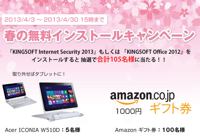 キングソフトが新生活を応援！「春の無料インストールキャンペーン」を開始します！抽選でWindows8パソコン、Amazo