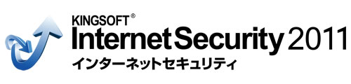 キングソフト、最先端クラウド技術搭載「KINGSOFT InternetSecurity 2011」をリリース！！クラウ