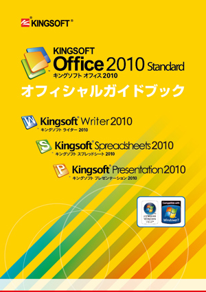 「KINGSOFT Office 2010オフィシャルガイドブック」を好評発売中！初心者も基本操作をマスター、amazo