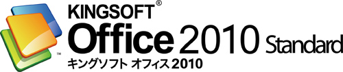 「KINGSOFT Office 2010」がオフィスソフト販売本数No.1達成 –キングソフトオフィスのプ