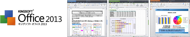 キングソフト、より一層互換性が向上した総合オフィスソフト「KINGSOFT Office 2013 Standard」を