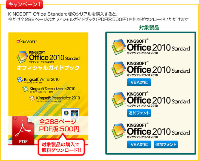 KINGSOFT Officeを買うなら、今がお得！！公式ガイドブック（PDF版）＆ 特別割引キャンペーン実施！