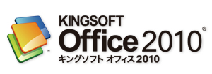 統合オフィスソフト「KINGSOFT Office 2010」シェア20％突破!!-低価格で高品質なサービスを求める世相