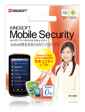 キングソフト、Android向けセキュリティアプリ「KINGSOFT Mobile Security」パッケージ版を店頭