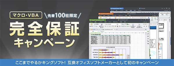 キングソフト、互換オフィスソフトメーカー初の取り組みとして 先着100社限定【マクロ・VBA完全保証キャンペーン】をスタ