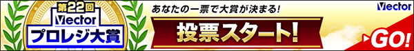 キングソフトが提供する、No.1高互換オフィスソフト『KINGSOFT Office』が 半期に一度の【Vectorプロ