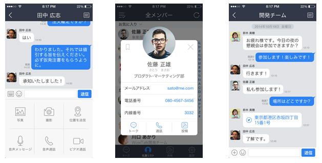 社内コミュニケーションアプリ『WowTalk』、フルリニューアル。セキュリティ面をより強化、さらにスマートフォンの特性を