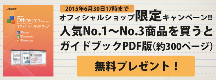 キングソフト、オンラインショップ限定「KINGSOFT Office 2013」特典付販売キャンペーンを実施 ～約300