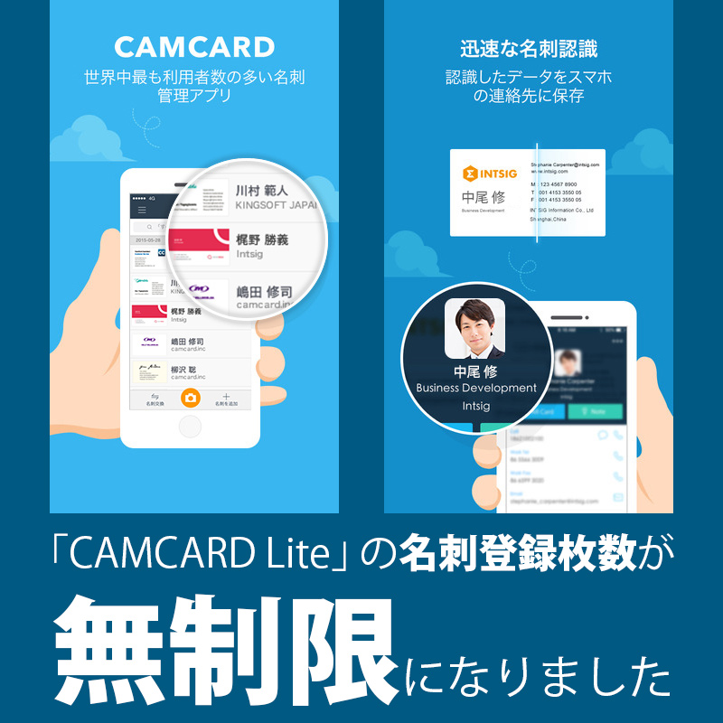 全世界1億超のユーザーを誇る名刺認識・管理アプリ「CAMCARD」無料版「CAMCARD Lite」の名刺登録枚数を無制