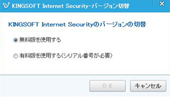 無料セキュリティソフト KINGSOFT Internet Security バージョン切り替え