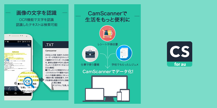 世界で9000万人以上が愛用するスキャンアプリ「CamScanner」のauスマートパス版がアップデート ～新しくOCR