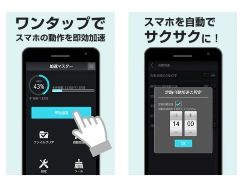 【auスマートパス限定公開 】大人気スマホ最適化アプリ「加速マスター」のデザインを大幅リニューアル よりシンプルに使いやすく！ワンタップでスマホを快適に