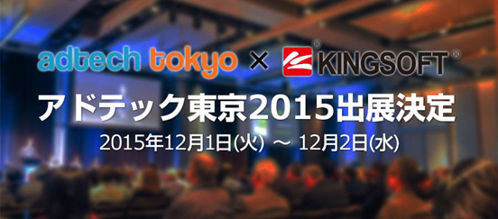 2015年よりチーターモバイルとタッグを組み、モバイル広告事業へ本格参入！ キングソフト、『アドテック東京2015』に初