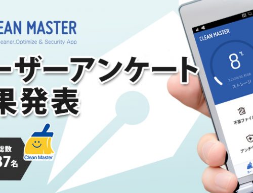 全世界５億ユーザーを誇るスマホ最適化アプリ「CleanMaster」ユーザーアンケート結果発表 「Clean Master｣ユーザーの77％が毎日利用し、約90％が｢満足している｣と回答！