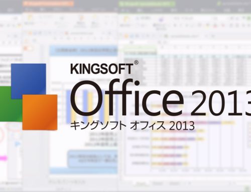 KINGSOFT Officeを月額300円で利用できるサブスクリプションサービスを開始 ～さらに、2年更新型ライセンスモデル初回購入時に、社内ＳＮＳ・ビジネスチャット「ＷｏｗＴａｌｋ」も併せて利用可能～