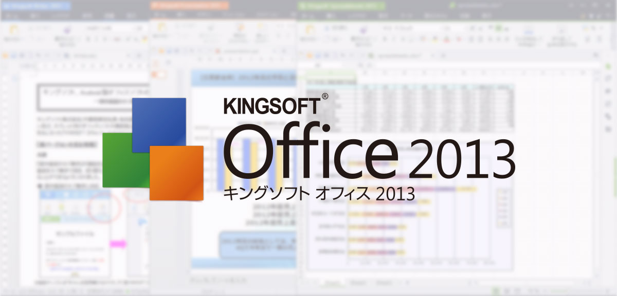 KINGSOFT Officeを月額300円で利用できるサブスクリプションサービスを開始 ～さらに、2年更新型ライセンス