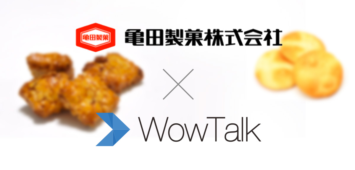 亀田製菓が社内SNSアプリ「WowTalk」を導入 ～危機管理対策の一環として労力や時間を削減しリアルタイムな安否確認を