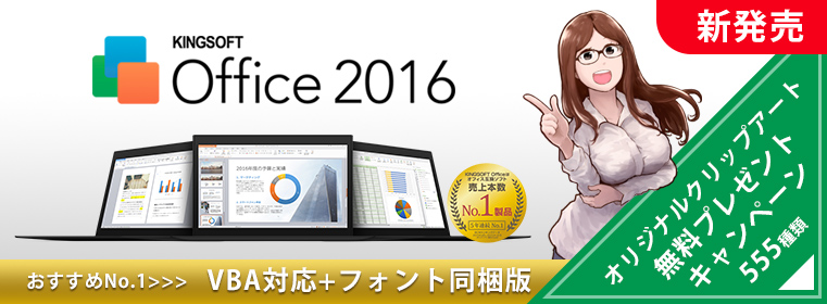 キングソフト、さらに互換性が向上した総合オフィスソフト「KINGSOFT Office 2016」を公開オンラインショッ