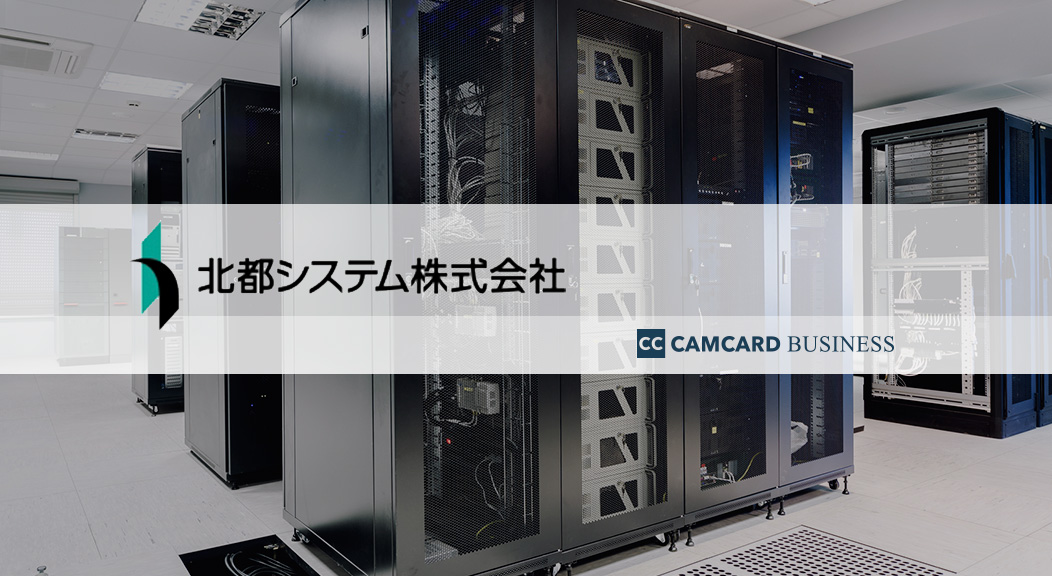 北都システム株式会社が名刺管理ソリューション「CAMCARD BUSINESS」を導入～名刺情報のデータ化、商談記録、共