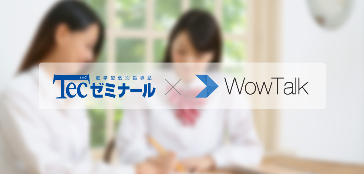 Tecゼミナールが授業の質向上のため、ビジネスチャット・社内  SNS「WowTalk」を導入～スマホでスキマ時間も有効