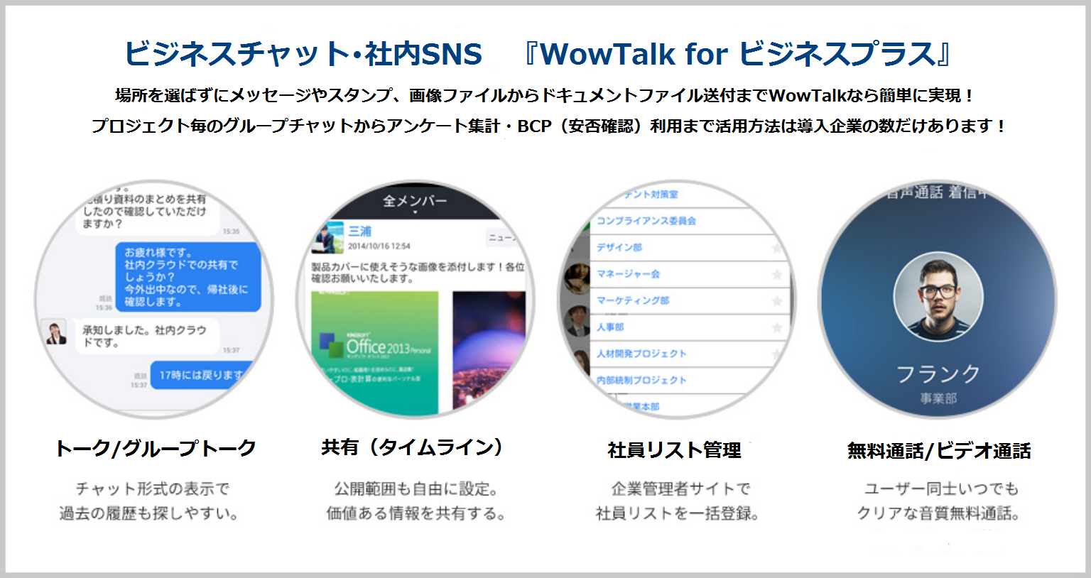 法人向けクラウド型サービスパッケージ『ビジネスプラス』に ビジネスチャット・社内SNS「WowTalk for ビジネス