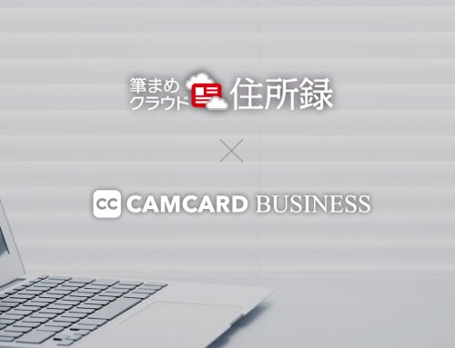 クラウド名刺管理「CAMCARD BUSINESS」と「筆まめクラウド住所録」が連携 ～名刺から読み込んだ顧客データをスムーズに住所録へ登録可能に～