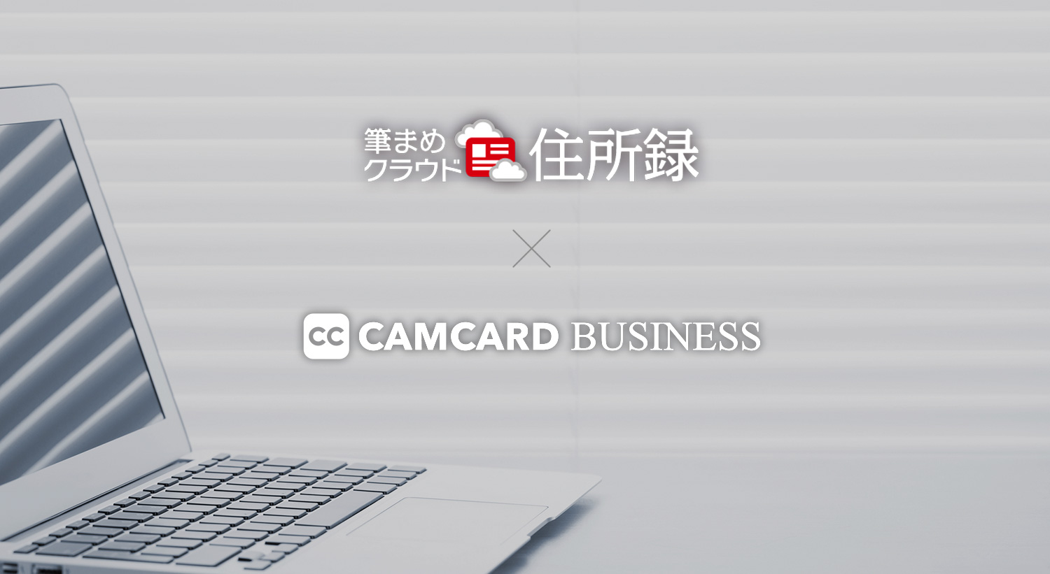 クラウド名刺管理「CAMCARD BUSINESS」と「筆まめクラウド住所録」が連携 ～名刺から読み込んだ顧客データをス