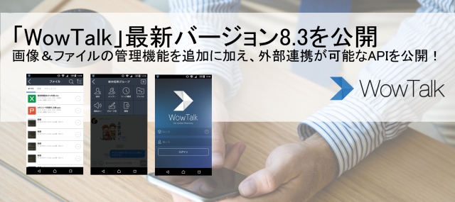 「WowTalk」最新バージョン8.3を公開。画像＆ファイルの管理機能を追加に加え、外部連携が可能なAPIを公開