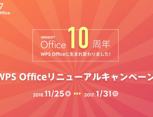 キングソフト、総合オフィスソフト「WPS Office」リニューアルキャンペーン 実施 ～第一弾は10万円分旅行券が当たる! Twitterキャンペーン＆「WPS Office」1日10名限定10円SALE～