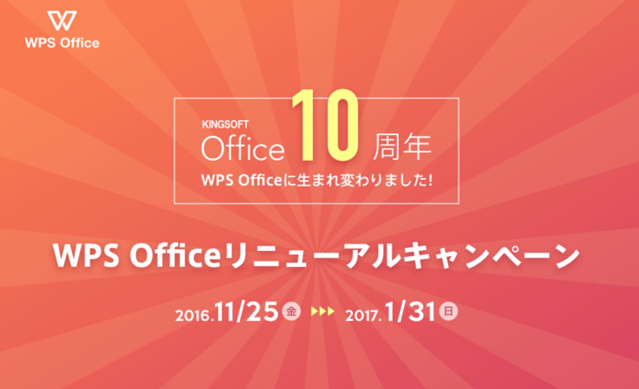 キングソフト、総合オフィスソフト「WPS Office」リニューアルキャンペーン 実施 ～第一弾は10万円分旅行券が当た